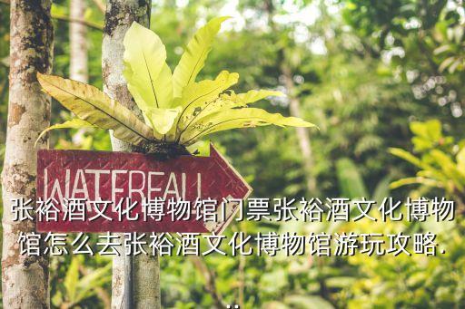 葡萄酒博物館,怎么去張裕酒文化博物館游玩攻略...