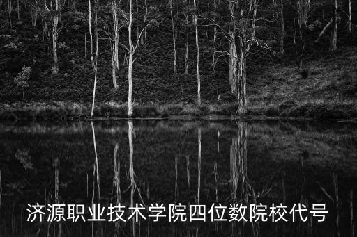 濟源職業技術學院四位數院校代號