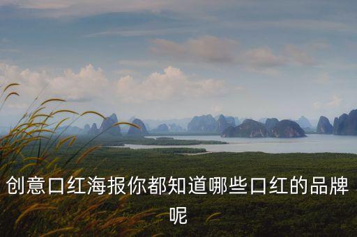 創(chuàng)意口紅海報(bào)你都知道哪些口紅的品牌呢