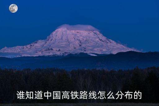 誰知道中國高鐵路線怎么分布的