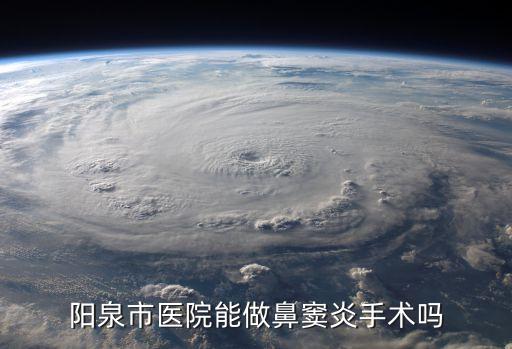 陽泉市醫(yī)院能做鼻竇炎手術嗎