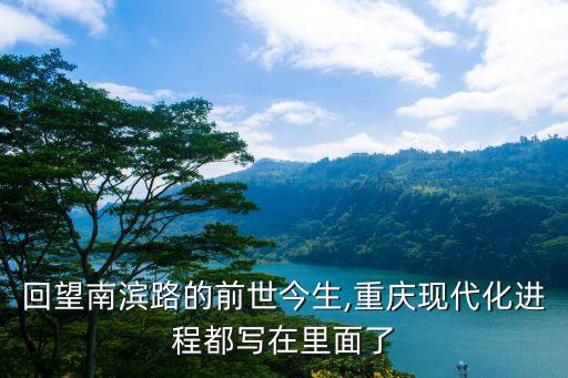 南濱是哪個(gè)城市,重慶濱路在哪個(gè)區(qū)?南濱路交通攻略:景點(diǎn)介紹