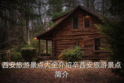 西安旅游景點大全介紹卒西安旅游景點簡介