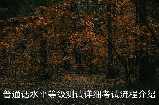 普通話流程,普通話考試怎么考?
