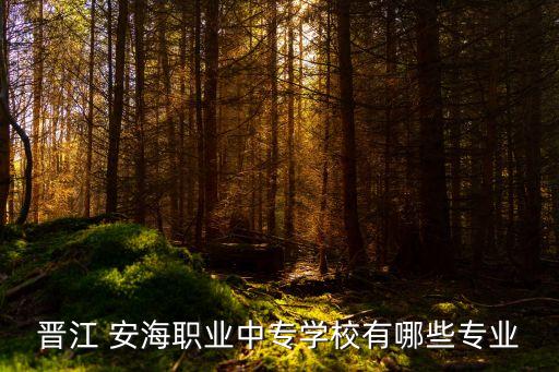 晉江 安海職業中專學校有哪些專業