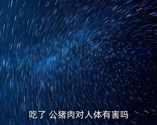 公豬肉,豬肉和公豬肉有什么區別?