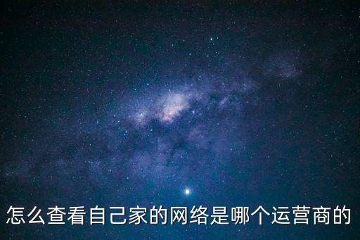 怎么查看自己家的網絡是哪個運營商的