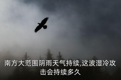 三明天氣預(yù)報(bào),南方大范圍陰雨天氣持續(xù)到24號