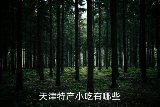 天津包子鋪,天津名吃:狗不理包子:味道鮮美而譽滿全國