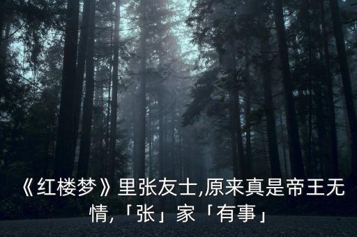 《紅樓夢(mèng)》里張友士,原來真是帝王無情,「張」家「有事」