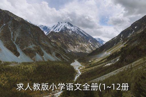 求人教版小學語文全冊(1~12冊