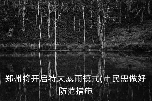 鄭州將開啟特大暴雨模式(市民需做好防范措施