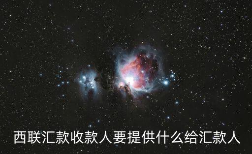  西聯(lián)匯款收款人要提供什么給匯款人