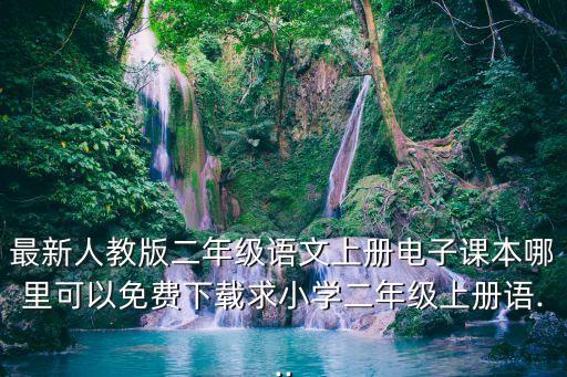 最新人教版二年級語文上冊電子課本哪里可以免費下載求小學二年級上冊語...