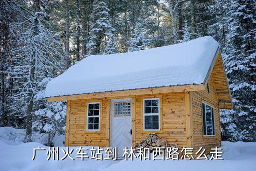 林和西路,從體育西路到林和西路行駛需要多久?