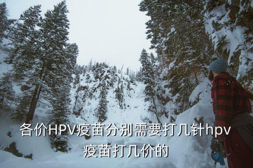 九價有幾針,什么時候打hpv疫苗三針都一樣嗎?