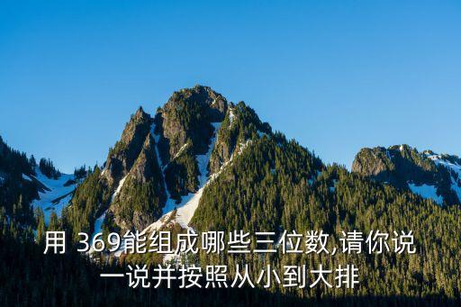 369,三位數369