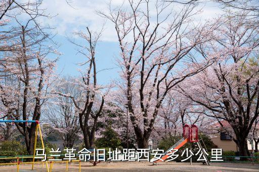 馬蘭革命舊址距西安多少公里