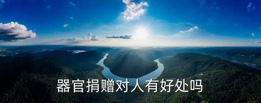 器官捐贈對人有好處嗎
