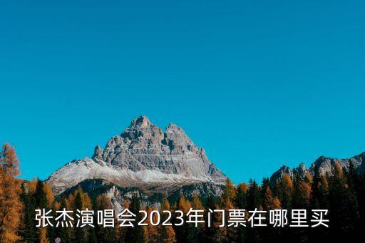 張杰演唱會合肥,張杰演唱會合肥站門票可轉讓嗎?**