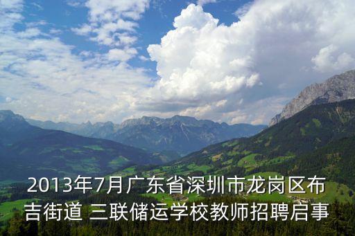 2013年7月廣東省深圳市龍崗區布吉街道 三聯儲運學校教師招聘啟事