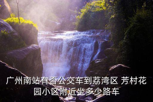 芳村花園,從芳村花園總站到花城大道怎么坐?