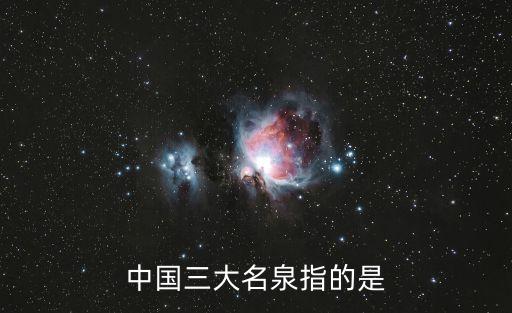 天下第二泉,泉下第一泉有哪些泉?