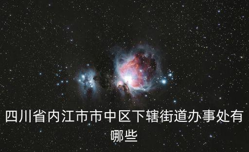 全安鎮,四川省內江市安全鎮經濟狀況介紹