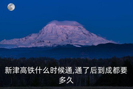 新津南站,成都到新津怎么坐火車?