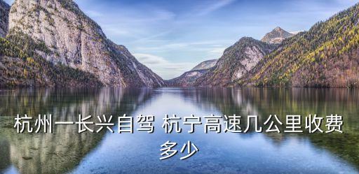 杭州一長興自駕 杭寧高速幾公里收費(fèi)多少