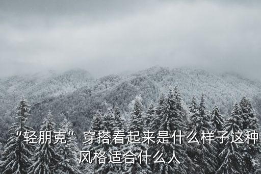 時(shí)尚裝扮,春季時(shí)尚扮秀穿什么好?