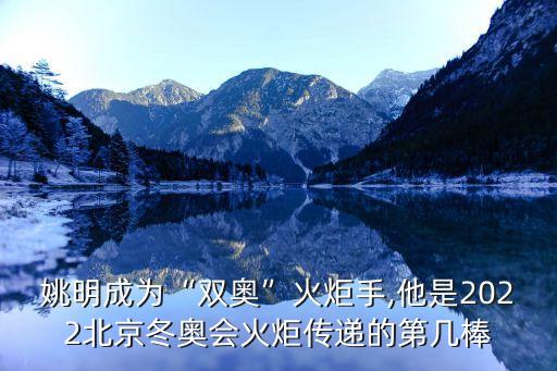 冬奧會(huì)火炬手,北京冬奧會(huì)火炬手服裝設(shè)計(jì)元素出爐