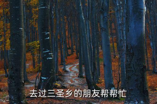 三圣鄉農家樂,成都周邊農家樂1100多家免費查找