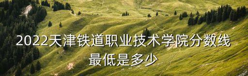 天津鐵路職業(yè)學院,天津鐵路職業(yè)技術學院能直升本嗎?