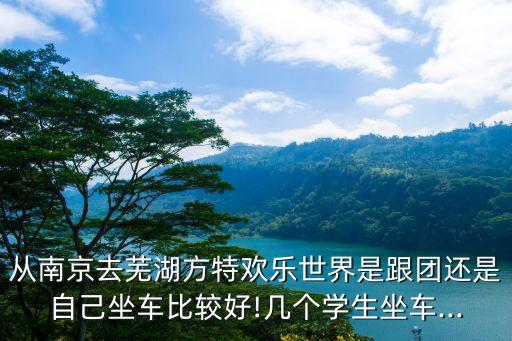 南京方特,從南京到方特游樂園怎么走?