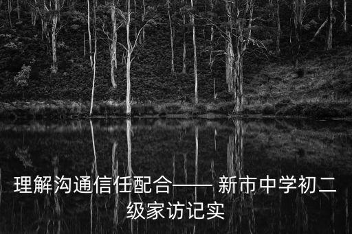 理解溝通信任配合—— 新市中學初二級家訪記實