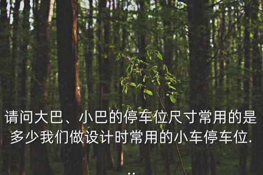 大巴車停車位,武勝路大巴停車場(chǎng)容納數(shù)百輛汽車停放