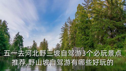 淶水野三坡,淶水野三坡旅游景點介紹:很好玩!
