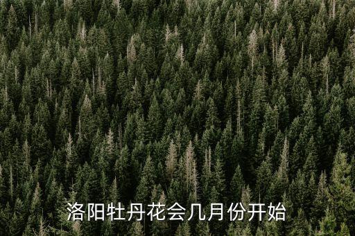洛陽牡丹文化節,洛陽牡丹文化節幾月幾日開幕