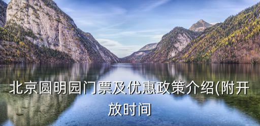 圓明園閉館時(shí)間,北京圓明園怎么去?