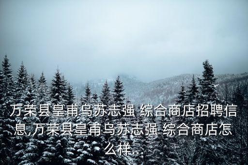綜合商店,高達店招聘信息!永泰永創食品綜合商店怎么樣好