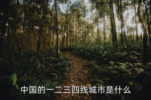 中國(guó)的一二三四線城市是什么