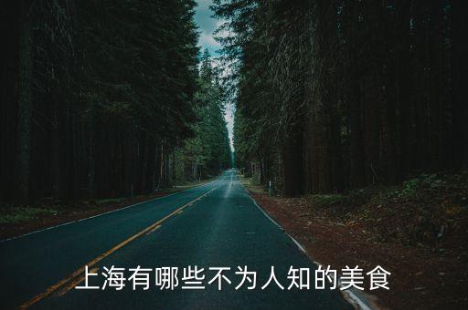 上海有哪些不為人知的美食