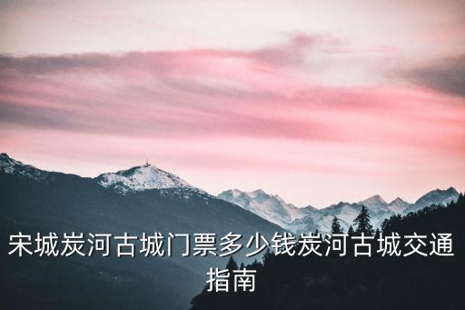 炭河千古情,中國(guó)有哪八個(gè)千古情景點(diǎn)?