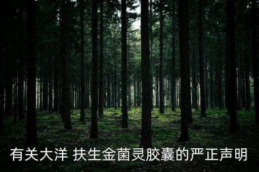 扶生,有必要吃美扶生嗎?我公司嚴正聲明:非保健品
