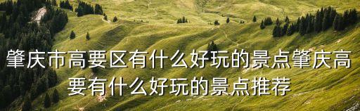 廣東省高要市,肇慶市郵政編碼:廣東肇慶高要市郵編區(qū)域