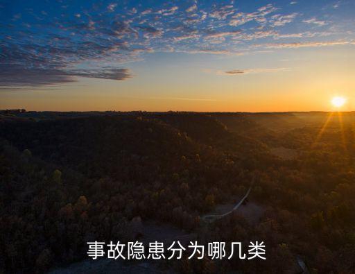 隱患等級,