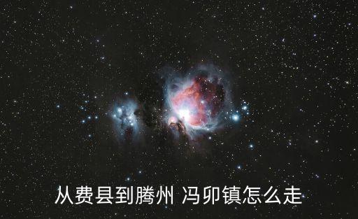 馮卯鎮(zhèn),山西水果之鄉(xiāng)馮卯鎮(zhèn)下設(shè)村莊有哪幾個?