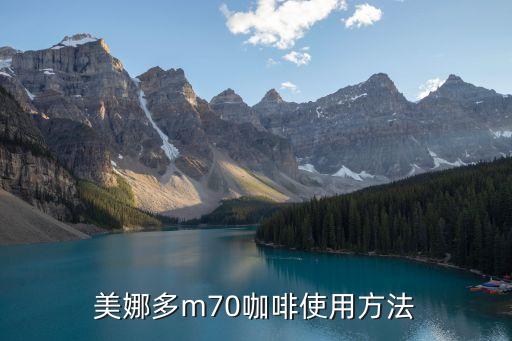 美娜多m70咖啡使用方法