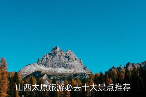 太原的景點,太原有哪些景點?